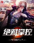 绝对掌控百无襟忌