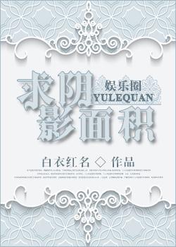 求阴影面积的技巧