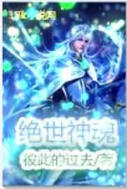 绝世神魄