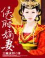 侯府嫡妻的意思