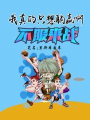 我真的只想躺赢啊txt
