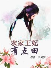 农家王妃有点甜全文免费阅读