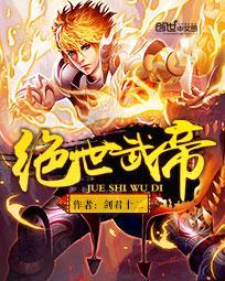 绝世武帝胡说免费全文