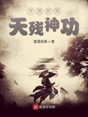 开局获得天残神功txt