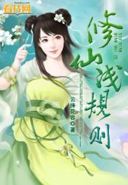 修仙在线阅读免费阅读