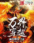 万界穿越者