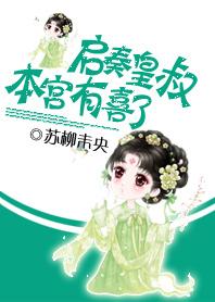 启奏陛下皇后娘娘又跑了免费阅读
