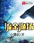 流金鱼简介