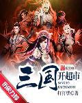 三国开超市 打打嘿