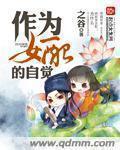 作为女配的自觉快穿