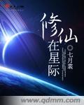 在星际修真