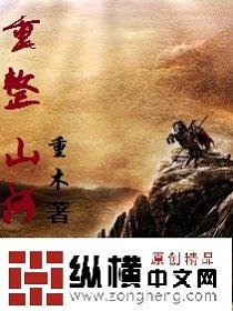 重整山河待后生简介