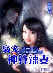 枭宠神医辣妻