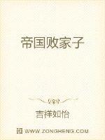 帝国败家子完本感言