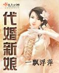 婚闹上新娘免费观看