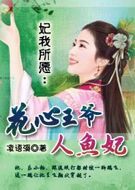 花心王爷人鱼妃txt