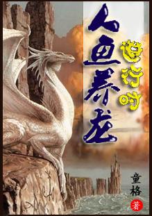 人鱼饲养日记剧情介绍