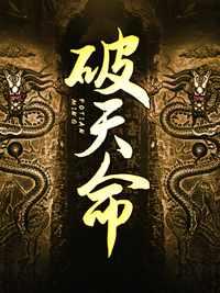 破天命歌词