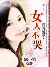 替身妻子知乎