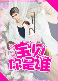 金刚圈宝贝你是谁