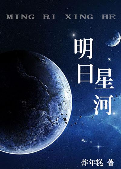 明日星程具体内容