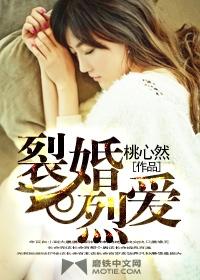 裂婚烈爱桃心然