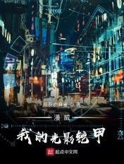 我想看光影铠甲