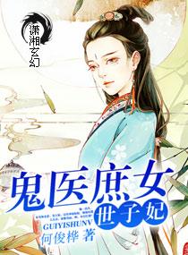 鬼医世子妃腹黑世子爷
