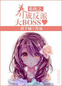 系统之养成反派大BOSS 酒千城