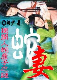 蛇乡是哪里