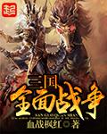 三国全面战争1.9c在野武将分布图