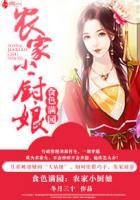 农家小厨娘想吃肉来偿全文免费阅读