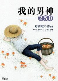 我的男神作文