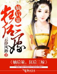 狂宠嫡后