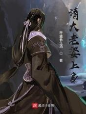 请大老婆上身TXT