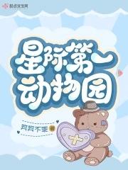星际第一动物园女主为什么吸引战兽