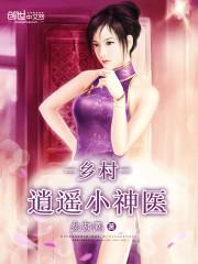 乡村逍遥小神医 第265章