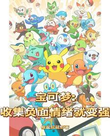 这个宝可梦训练家强的过分 五月从前慢