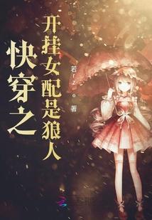 快穿女配开挂了 伊人开花