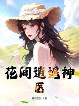 花间医圣最新章节免费