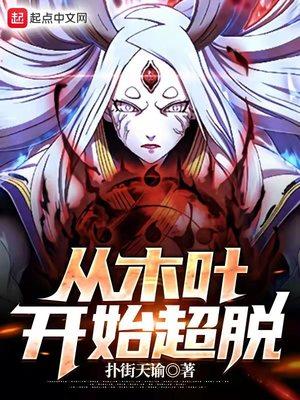 从木叶开始逃亡怎么样