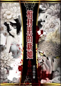 棺材中的女尸