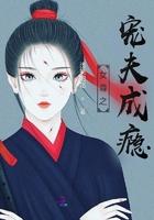 女尊之宠夫记全文免费阅读