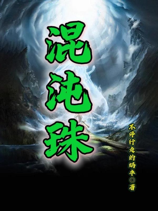 废体修仙路陈群TXT