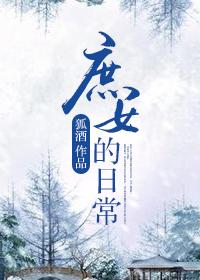 庶女日常txt雪莎