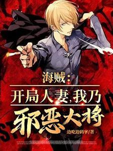 海贼之开局吃了人造恶魔果实