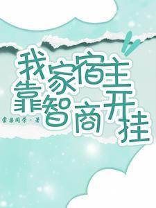 我家宿主有高能了