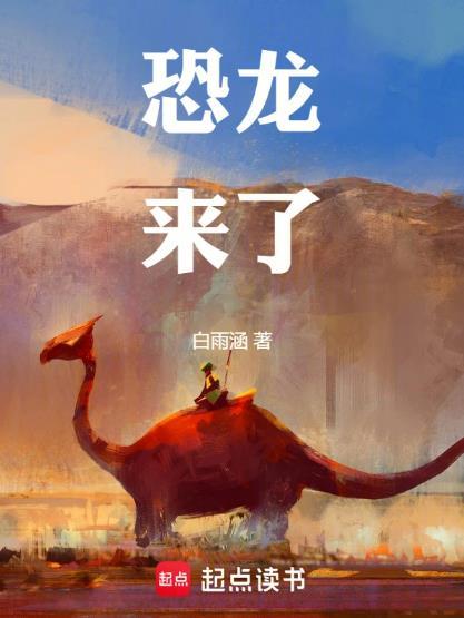 恐龙来了动画片第一季免费观看
