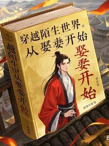 穿越古代娶妻的