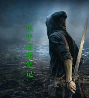 盗墓笔记山东临沂
